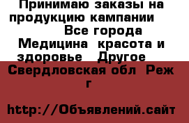 Принимаю заказы на продукцию кампании AVON.  - Все города Медицина, красота и здоровье » Другое   . Свердловская обл.,Реж г.